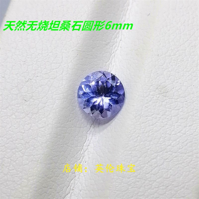 坦桑石裸石戒面 圆形6mm天然无烧坦桑尼亚彩宝戒指吊坠首饰镶嵌