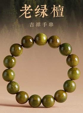 天然绿檀手串男款念珠盘玩檀木手串沉香盘珠文玩静心佛珠木质盘串