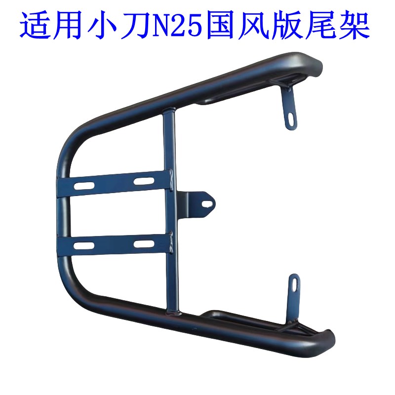 适用小刀N25国风版电动车尾架电瓶车货架尾箱后备箱外卖支架后衣.