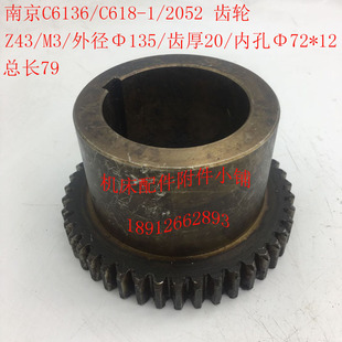 南京机床C618 C6136车床配件2052齿轮Z43 L79