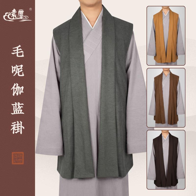 远尘僧服秋冬季长褂穿搭短伽蓝褂毛呢马甲男女僧人和尚衣马褂背心