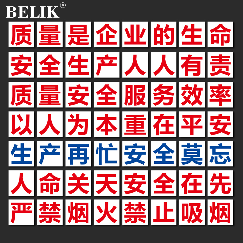 8个字大字标语 工厂车间安全生产质量管理墙贴企业宣传文字可订做