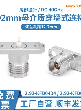 2.92mm(母)介质穿墙式连接器双孔孔距12.2mm尾部圆针40G KFD0404