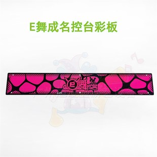 E舞成名亚克力 彩板 跳舞机E舞配件 控台彩板 控台亚克力 机壳