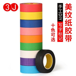 3J彩色胶带diy装饰儿童贴纸地标线不干胶彩色美纹纸胶带美术生专
