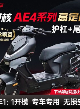 适用极核AE4护杠AE4Pro/Max/My25/SE电动车R保险杠后尾架改装配件