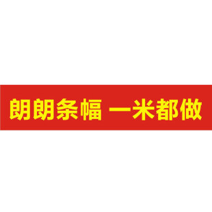 条幅制作定做广告横幅制作订制红色布标标语开业宣传广告条幅布