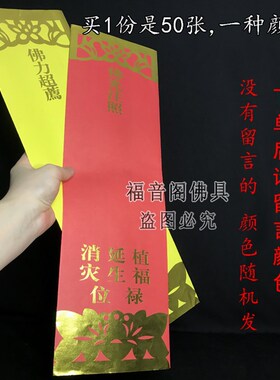 50张53*16加大号牌位纸红色供天斋天吉祥禄位排黄色莲位寺院牌位
