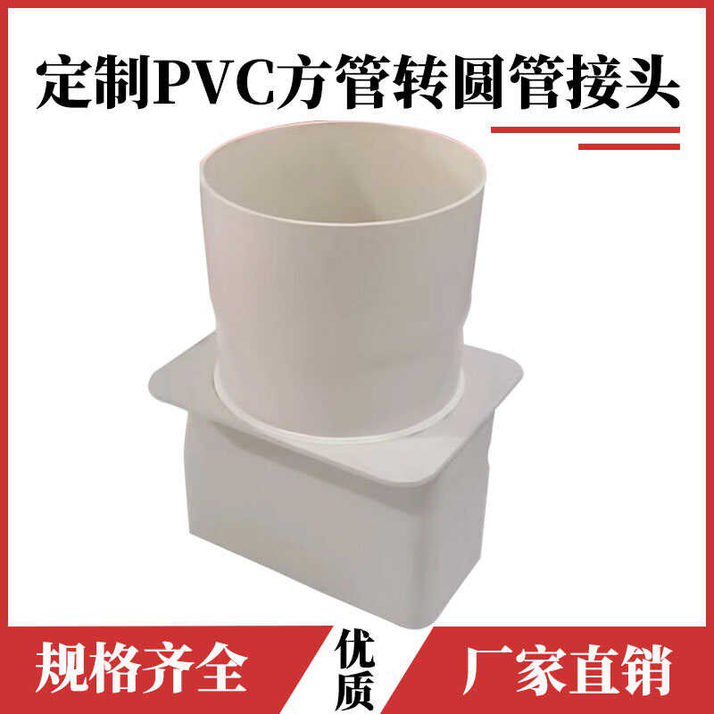 PVC方形扁管转圆管接头塑料焊接方转圆转换头油烟机排烟定制配件