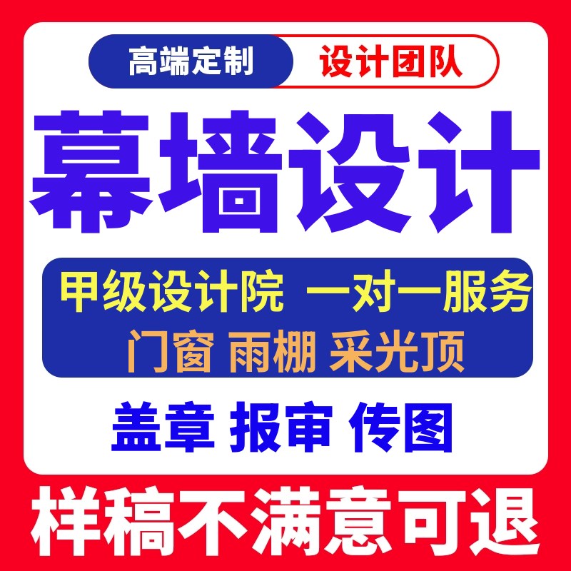 幕墙设计石材铝板玻璃深化门窗采光顶雨棚钢结构计算书代做施工图