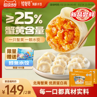 【25%蟹黄水饺】饺好运蟹黄水饺海鲜手工水饺早餐速食饺子高蛋白