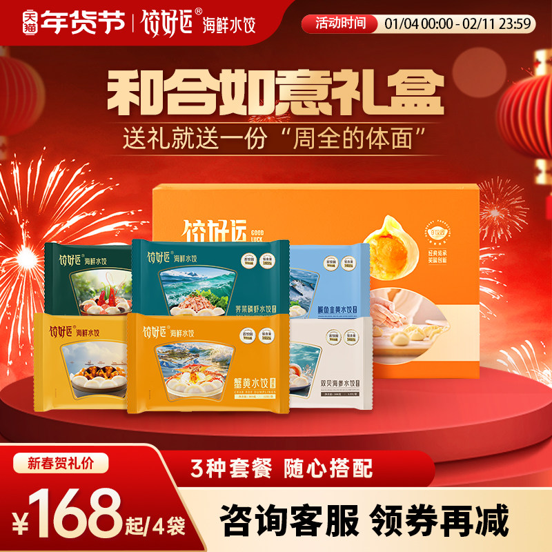 【和合如意礼盒】饺好运海鲜水饺海胆手工饺子速冻水饺速食早餐,粮油调味/速食/干货/烘焙,水饺/煎饺/虾饺,淘宝优惠券,粉丝福利购,淘宝优惠卷
