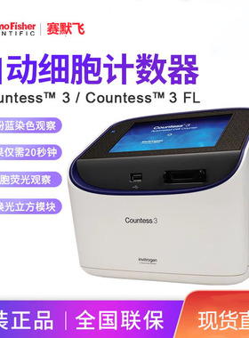 赛默飞Countess3 荧光全自动细胞计数仪 明场荧光细胞蛋白计数仪