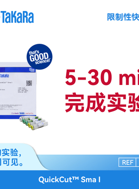 TaKaRa 1629  QuickCut Sma I 限制性快切酶 5~30min