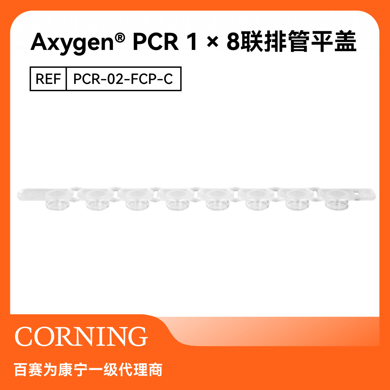 AxygenPCR联排管0.2mL