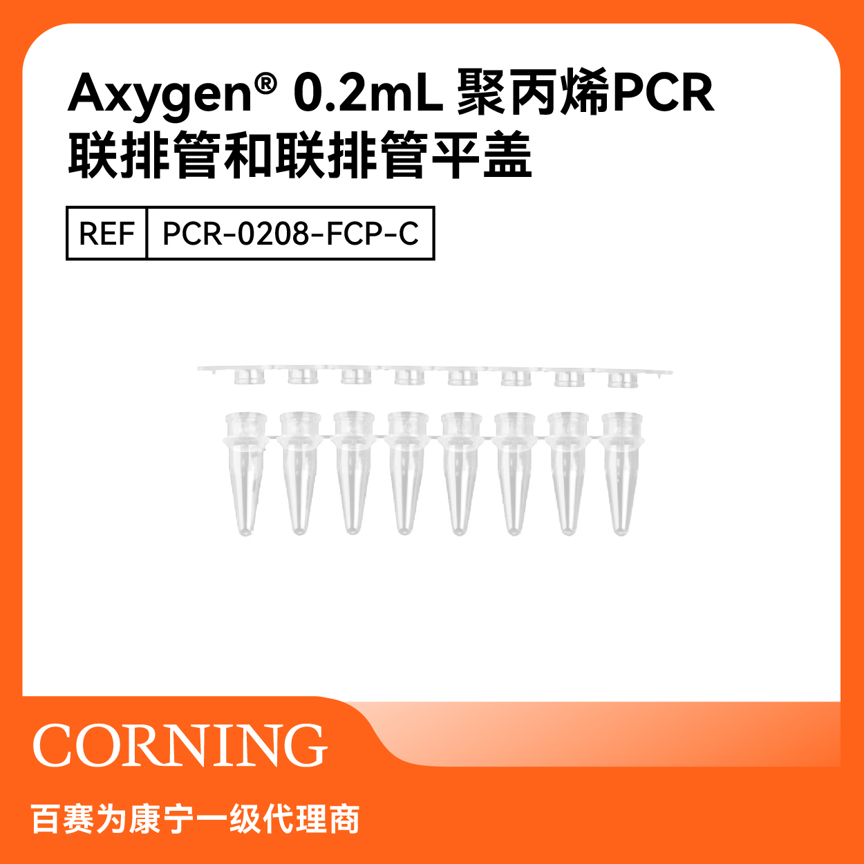 Axygen0.2mLPCR联排管和盖