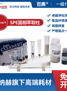 飞诺美Cleanert固相萃取柱 SPE小柱 样品前处理