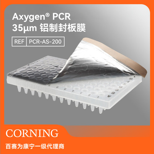 爱思进Axygen96孔板圆孔密封盖