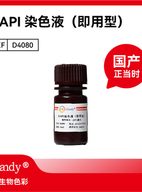 UElandy D4080 DAPI 染色液（即用型）