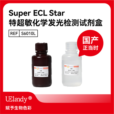 UElandySuperECL化学发光底物