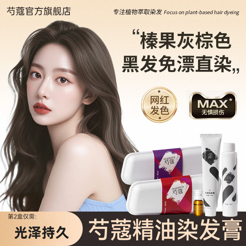 芍蔻精油染发膏女2025流行色纯染头发膏榛果灰粽黑茶色植物染发剂