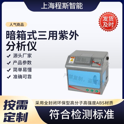 程斯CSI-TE254三用UV分析仪