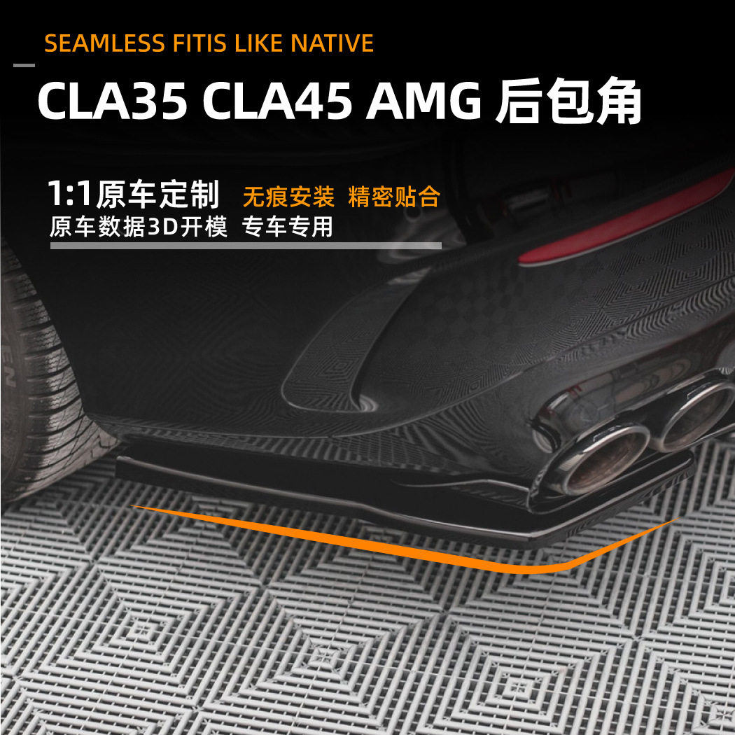 适用奔驰c118cla45cla3520-23款AMG后包角车贴外饰改装配件