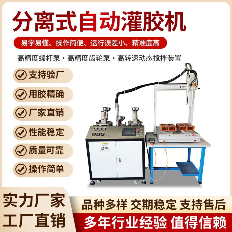 全自动灌胶机分离式AB胶环氧树脂胶双液灌封机双组份混胶机打胶机