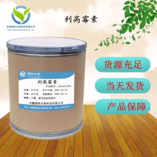 厂家现货 利高霉素 原粉 利高霉素粉 25kg/桶 当天发货·