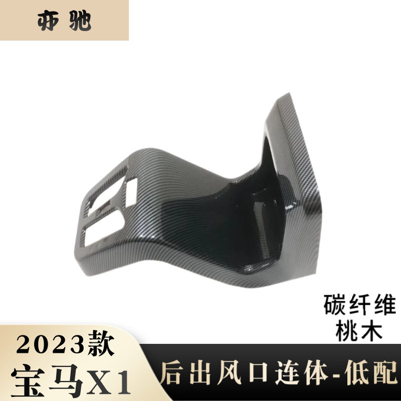 适用于23款宝马X1后排出风口框内饰扶手箱防踢垫贴内饰条改装件U