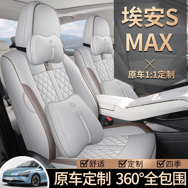 2026款广汽埃安SMAX座椅套全包围座套夏季专用汽车坐垫四季通用皮