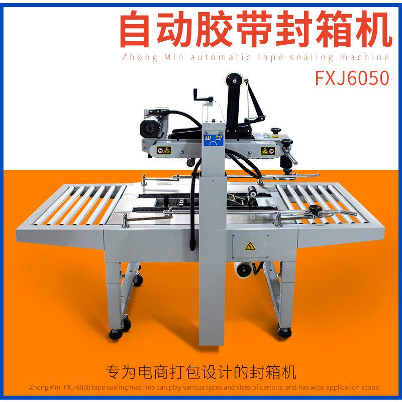 出口型FXJ-6050自动封箱机 纸箱胶带打包封口包装机 打包机封箱机