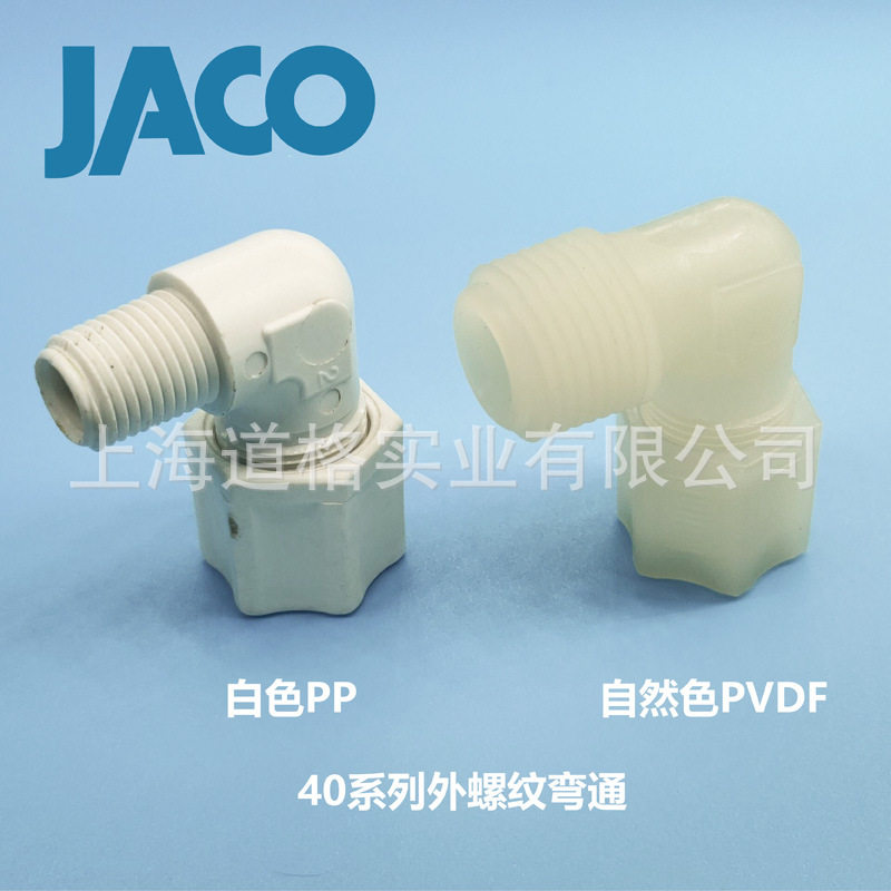 美国JACO塑料卡套式接头40系列外螺纹弯通弯头仪表外丝外牙接头