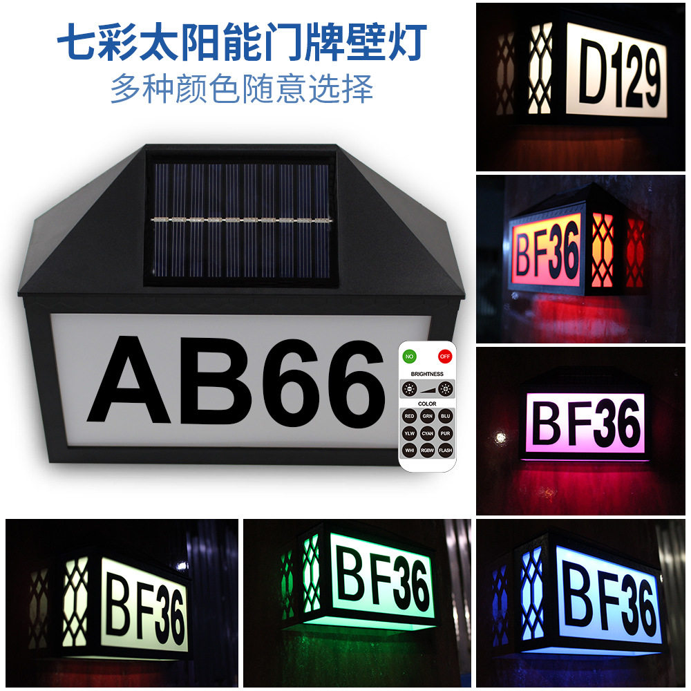 带字母数字太阳能门牌灯七彩变色太阳能门牌号灯遥控太阳能标识灯