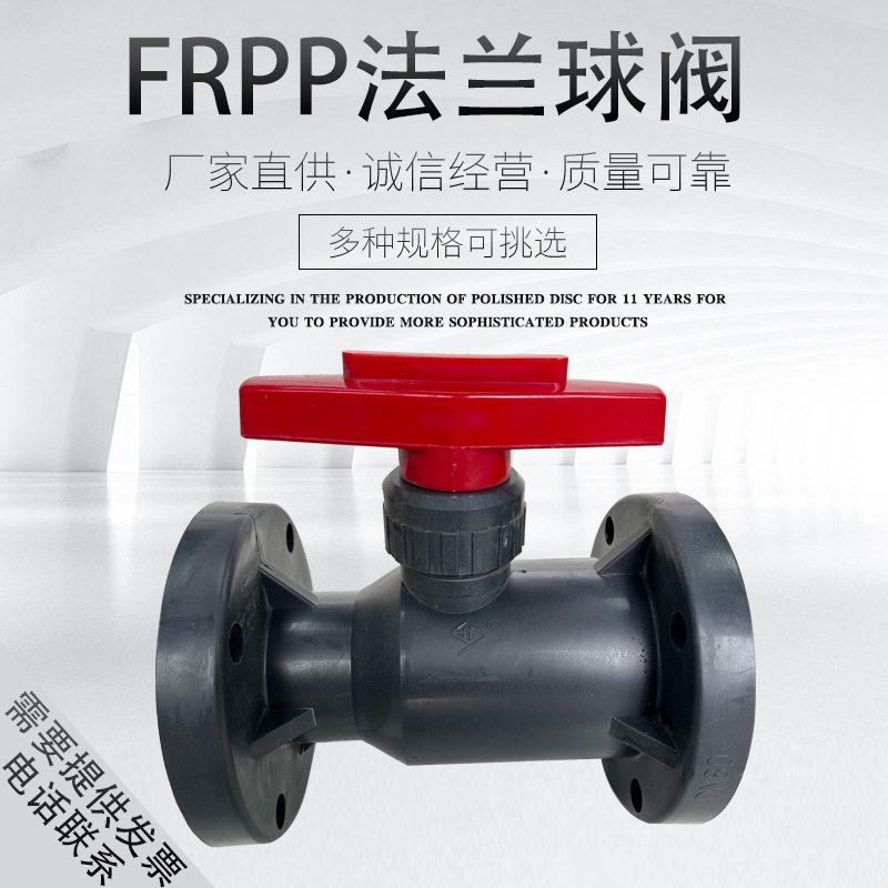 FRPP法兰球阀PP管道增强聚丙烯法兰球阀塑料阀门