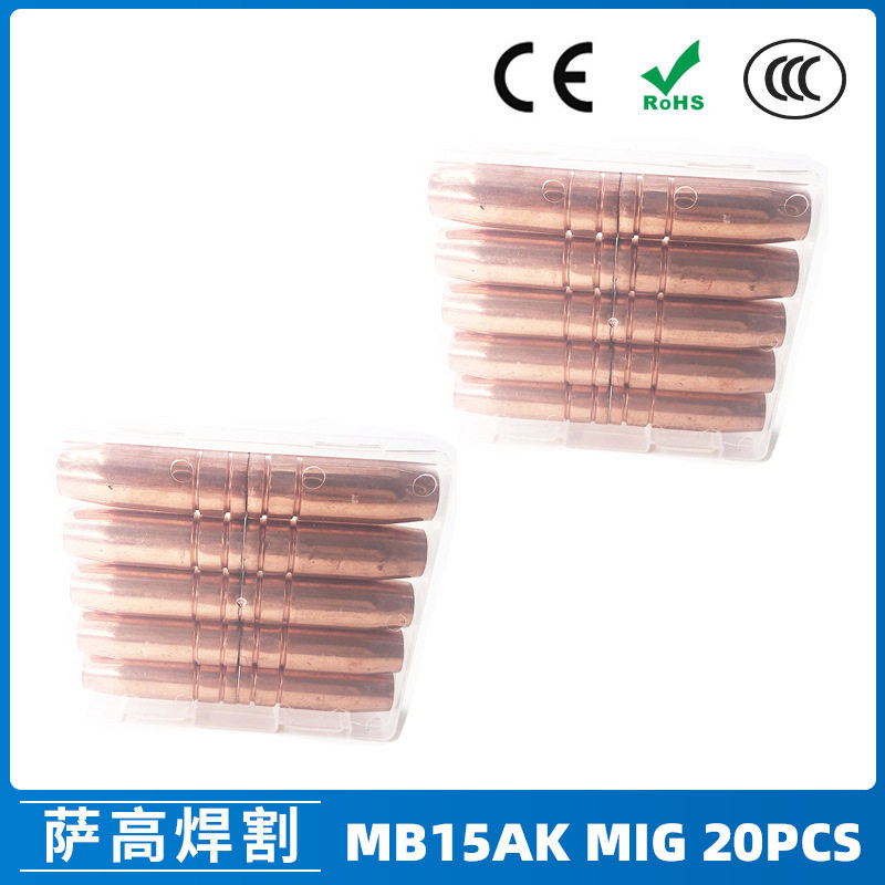 跨境MB15AK保护嘴MIG二保焊枪配件MB15导电嘴保护咀导电咀20PCS