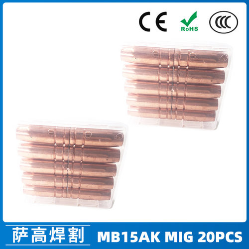 跨境MB15AK保护嘴MIG二保焊枪配件MB15导电嘴保护咀导电咀20PCS