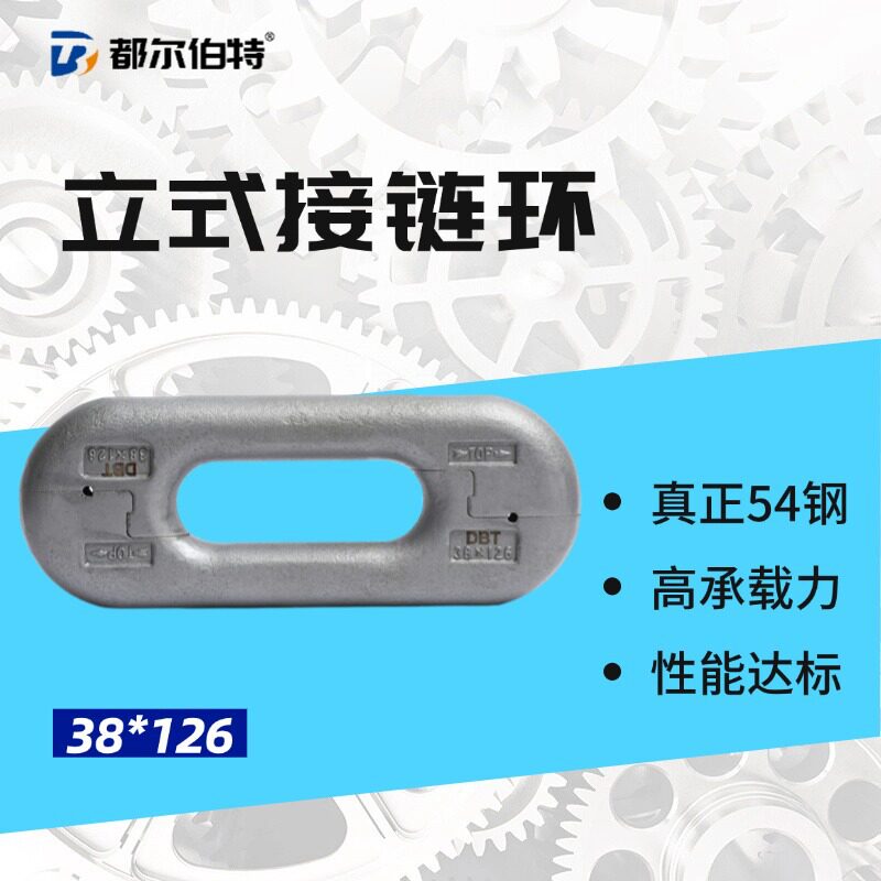 都尔伯特 立环38*126煤矿接链环 链条连接环 矿用刮板机连接环
