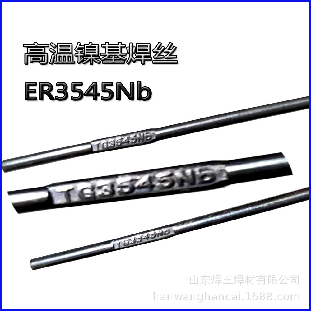 ER3545Nb不锈钢焊丝Cr35Ni45镍基焊丝ER3545Nb耐高温合金用焊丝