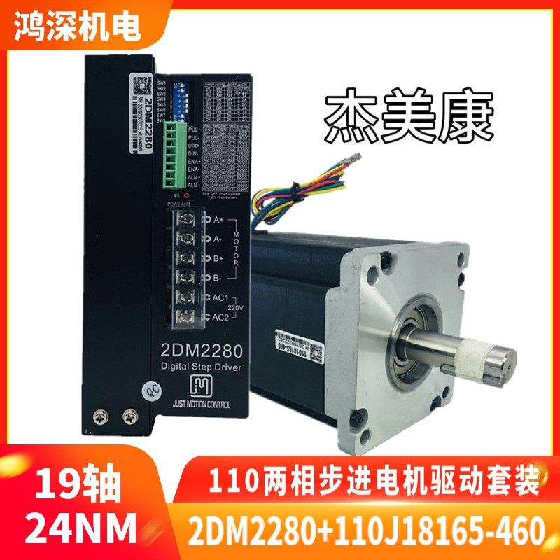 杰美康2DM2280两相步进电机驱动器套装110电机12NM/20NM/24NM