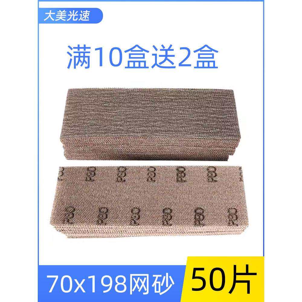 长方形网砂70/198干磨砂纸背绒自粘吸尘网格砂纸手刨打磨板沙皮片
