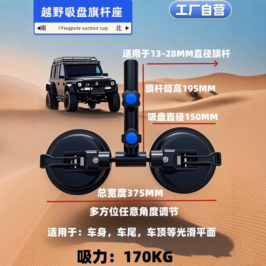 沙漠越野力霸重吸力双吸盘旗杆座