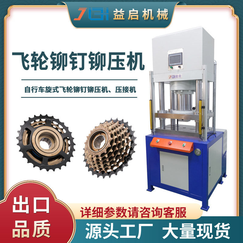 自行车旋式飞轮铆钉铆压机螺母铆接液压机四柱式压铆成型油压机