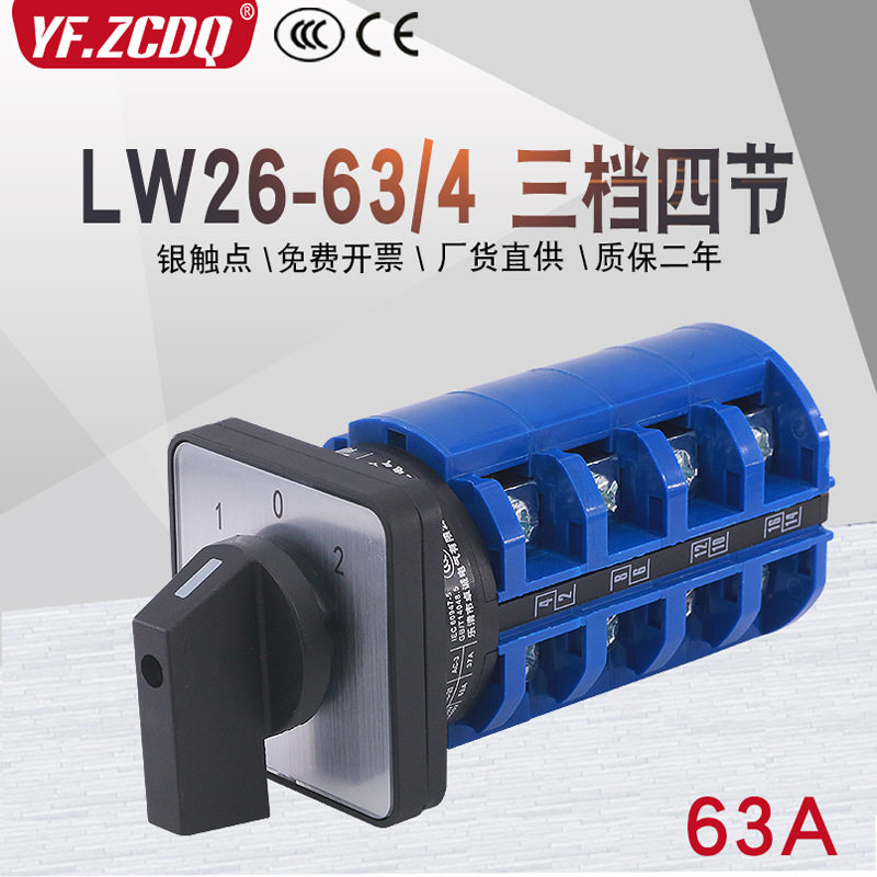 万能转换开关LW26-63/4四线双电源切换电机倒顺手自动远方就地63A