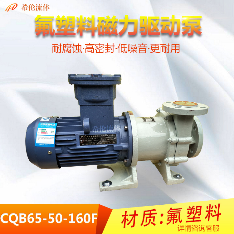 【无泄漏】提供CQB65-50-160氟塑料磁力泵 耐酸耐碱磁力驱动泵