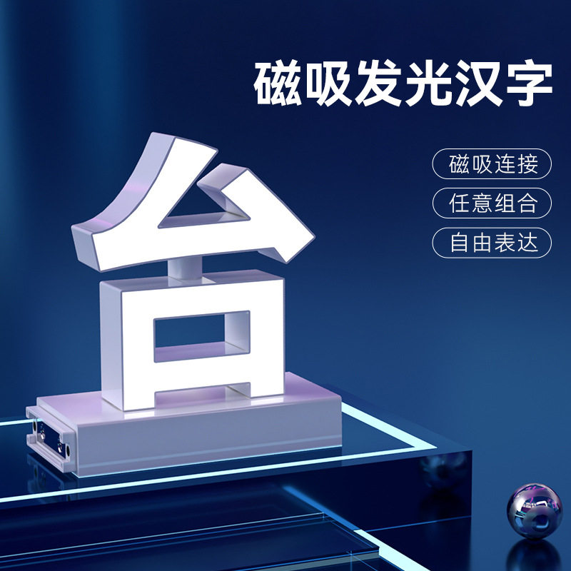 磁吸拼接桌面展示发光字收、银、台简单现货可拆分任意组合拼装