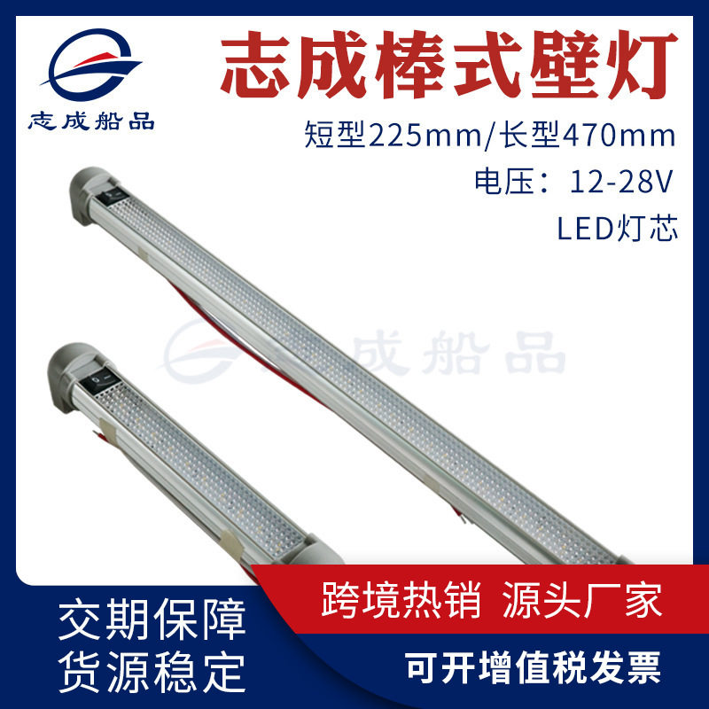 志成12-28V棒式壁灯短型壁灯2W长型壁灯6W房车船舶专用壁灯吊灯