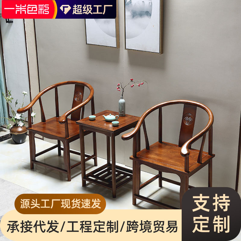 实木围椅圈椅官帽椅中式椅子仿古茶几三件套单人茶椅简约靠背餐椅