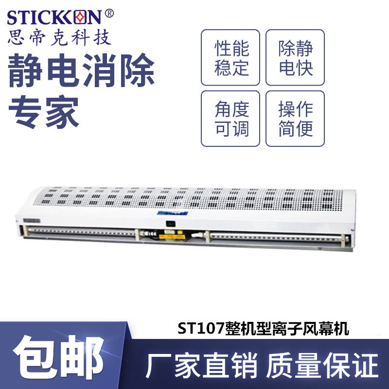 思帝克ST107A整机型离子风幕机工业高效除静电除尘净化车间通用