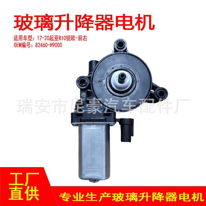 82460-H9000适用17-20起亚RIO锐欧电动摇窗机升窗器2针前右